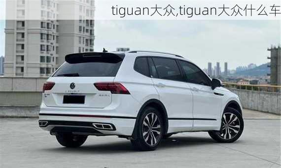 tiguan大众,tiguan大众什么车