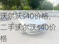 沃尔沃s40价格,二手沃尔沃s40价格