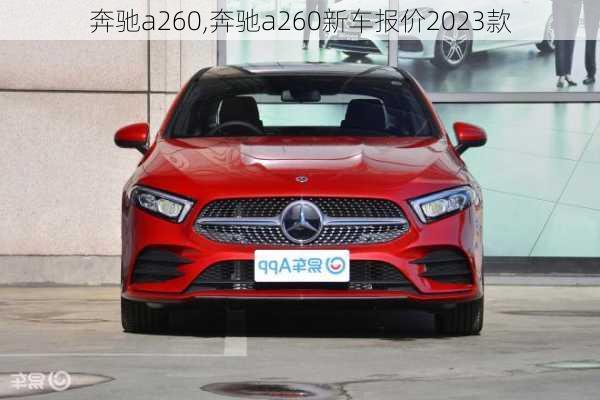 奔驰a260,奔驰a260新车报价2023款