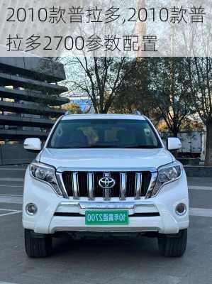 2010款普拉多,2010款普拉多2700参数配置