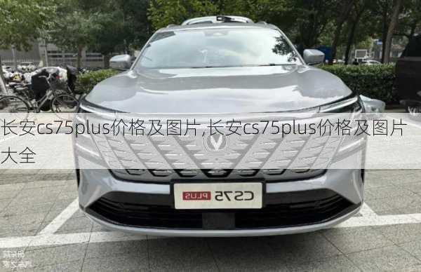 长安cs75plus价格及图片,长安cs75plus价格及图片大全