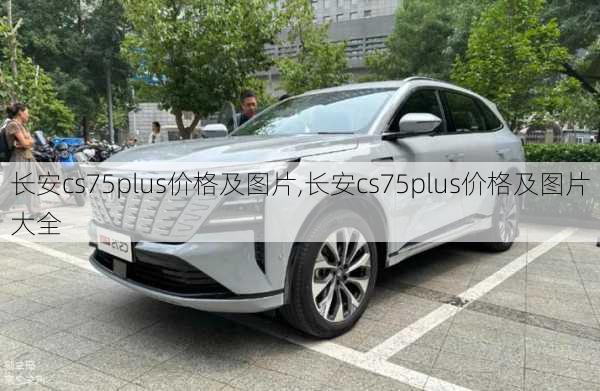 长安cs75plus价格及图片,长安cs75plus价格及图片大全