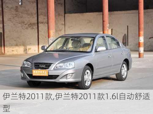 伊兰特2011款,伊兰特2011款1.6l自动舒适型