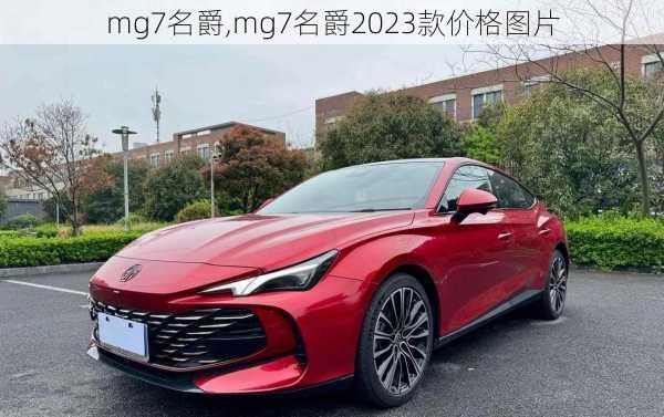 mg7名爵,mg7名爵2023款价格图片