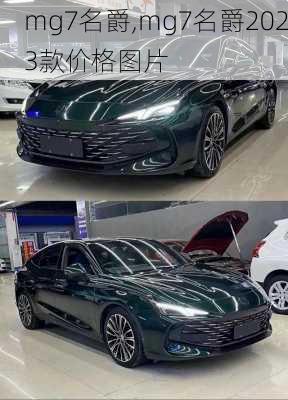 mg7名爵,mg7名爵2023款价格图片