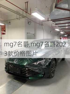 mg7名爵,mg7名爵2023款价格图片