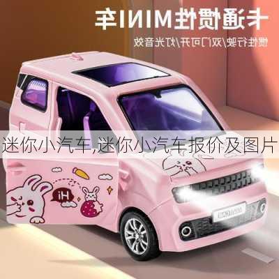 迷你小汽车,迷你小汽车报价及图片