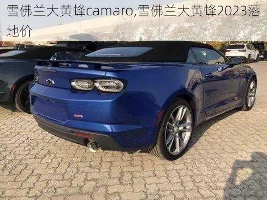 雪佛兰大黄蜂camaro,雪佛兰大黄蜂2023落地价