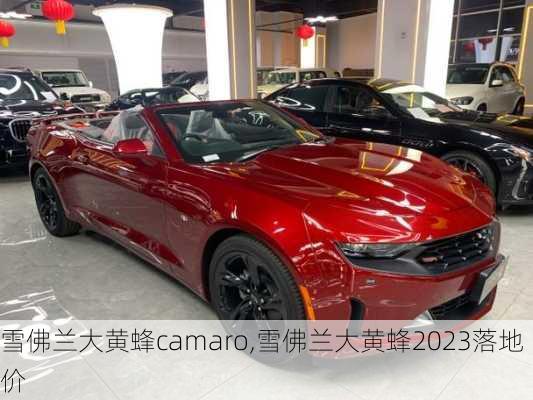 雪佛兰大黄蜂camaro,雪佛兰大黄蜂2023落地价