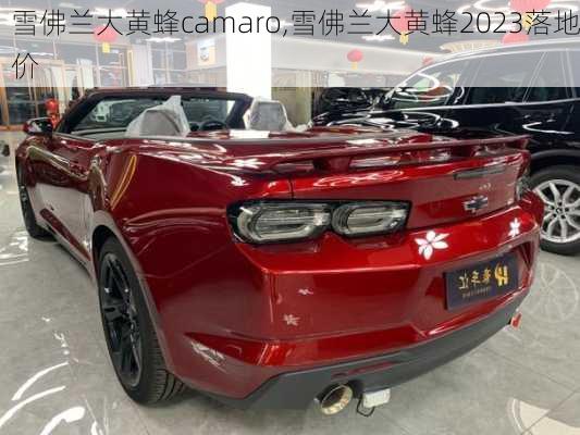 雪佛兰大黄蜂camaro,雪佛兰大黄蜂2023落地价