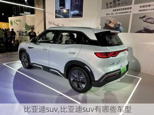 比亚迪suv,比亚迪suv有哪些车型