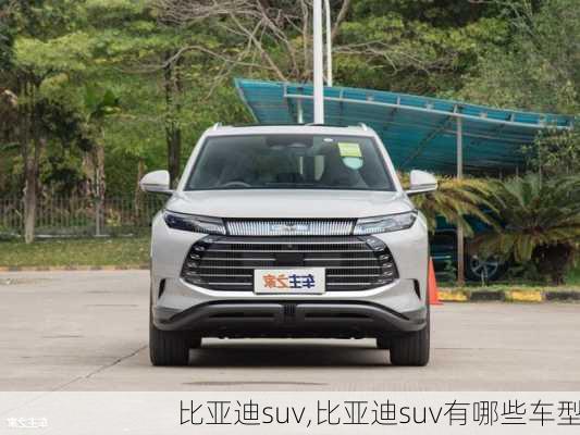 比亚迪suv,比亚迪suv有哪些车型