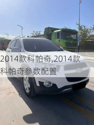 2014款科帕奇,2014款科帕奇参数配置