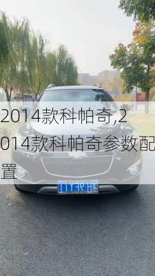 2014款科帕奇,2014款科帕奇参数配置