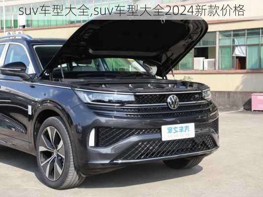 suv车型大全,suv车型大全2024新款价格