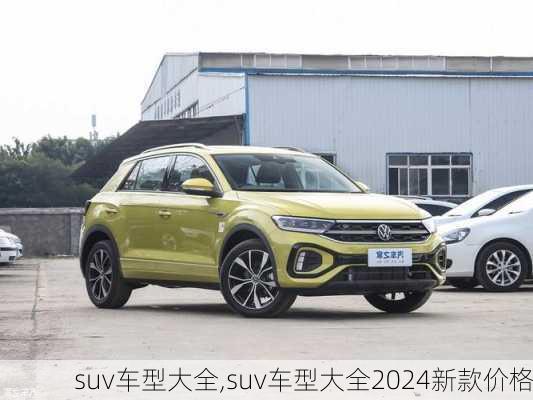 suv车型大全,suv车型大全2024新款价格