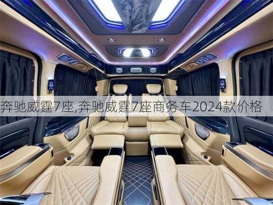 奔驰威霆7座,奔驰威霆7座商务车2024款价格