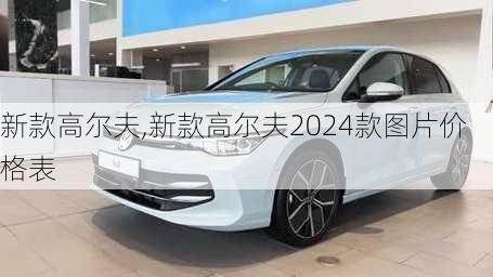 新款高尔夫,新款高尔夫2024款图片价格表