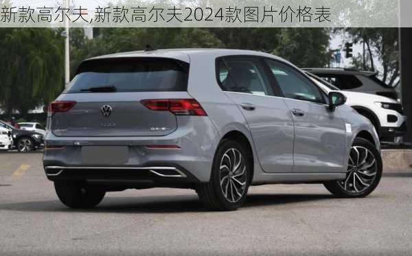 新款高尔夫,新款高尔夫2024款图片价格表