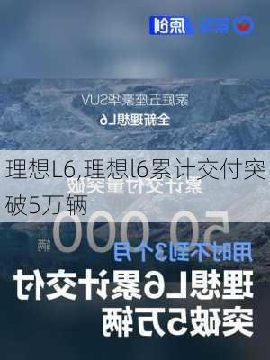 理想L6,理想l6累计交付突破5万辆