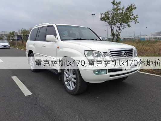 雷克萨斯lx470,雷克萨斯lx470落地价