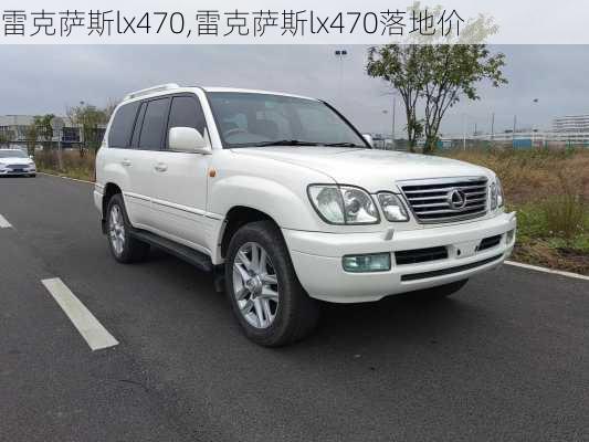 雷克萨斯lx470,雷克萨斯lx470落地价