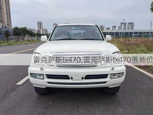 雷克萨斯lx470,雷克萨斯lx470落地价