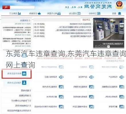 东莞汽车违章查询,东莞汽车违章查询网上查询