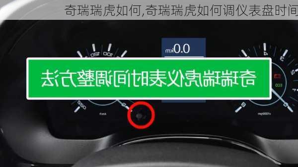 奇瑞瑞虎如何,奇瑞瑞虎如何调仪表盘时间