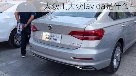 大众l1,大众lavida是什么车