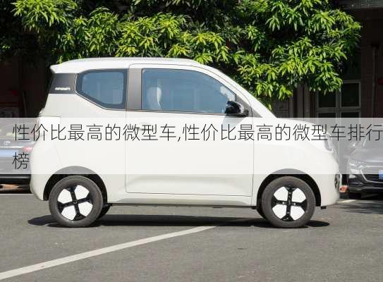 性价比最高的微型车,性价比最高的微型车排行榜