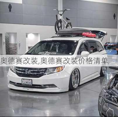 奥德赛改装,奥德赛改装价格清单