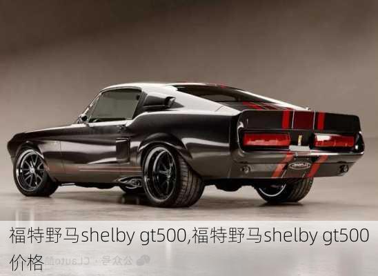 福特野马shelby gt500,福特野马shelby gt500价格