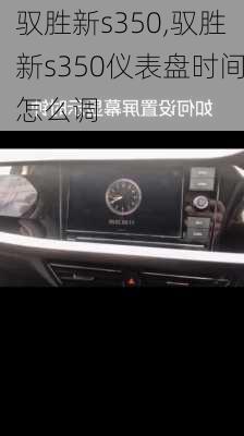 驭胜新s350,驭胜新s350仪表盘时间怎么调