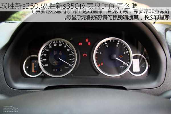 驭胜新s350,驭胜新s350仪表盘时间怎么调