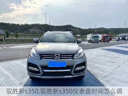 驭胜新s350,驭胜新s350仪表盘时间怎么调