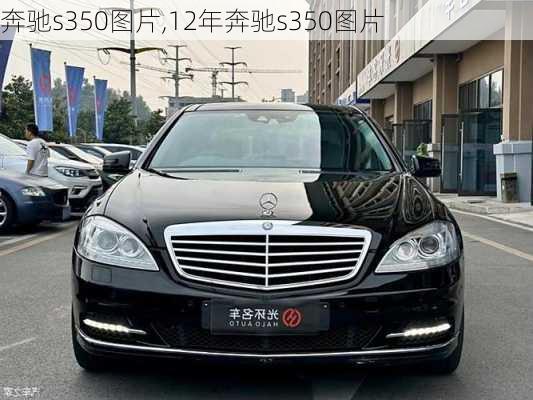 奔驰s350图片,12年奔驰s350图片