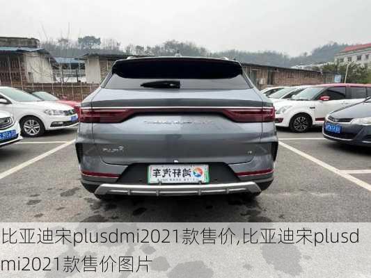 比亚迪宋plusdmi2021款售价,比亚迪宋plusdmi2021款售价图片