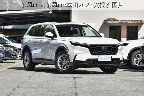 东风cr-v,东风crv本田2023款报价图片