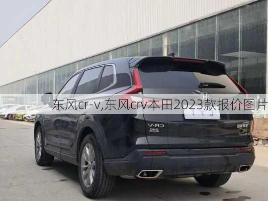 东风cr-v,东风crv本田2023款报价图片