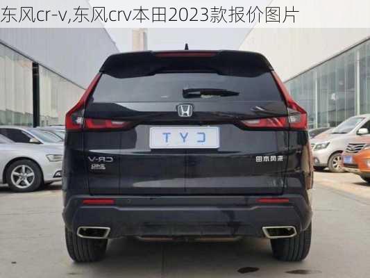 东风cr-v,东风crv本田2023款报价图片