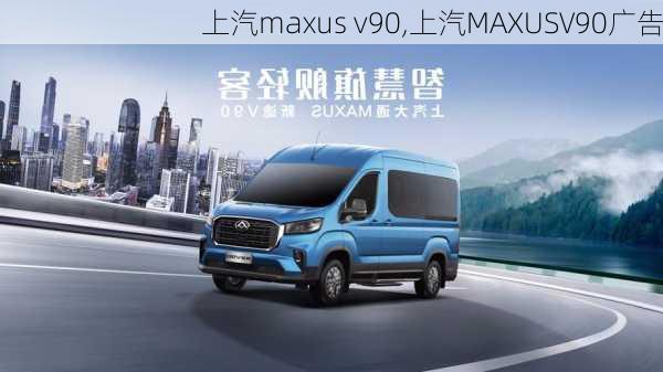 上汽maxus v90,上汽MAXUSV90广告