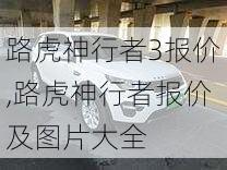 路虎神行者3报价,路虎神行者报价及图片大全