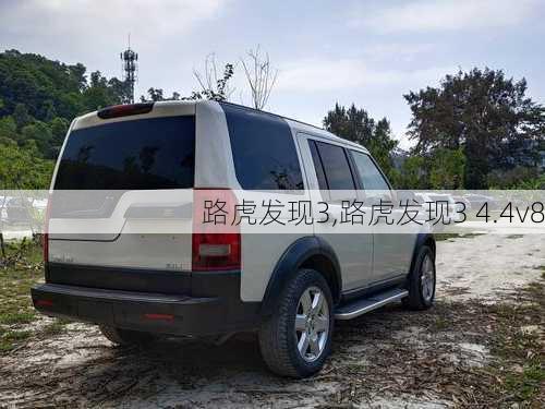 路虎发现3,路虎发现3 4.4v8