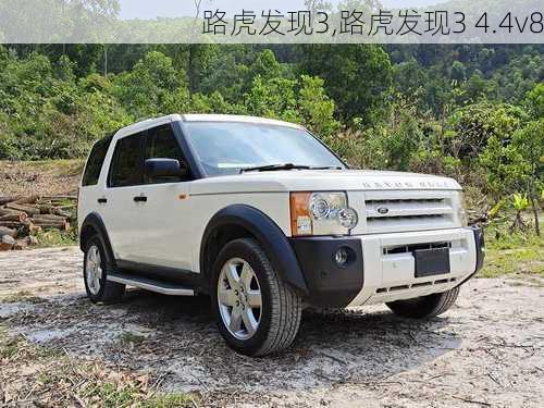 路虎发现3,路虎发现3 4.4v8