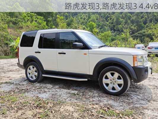 路虎发现3,路虎发现3 4.4v8