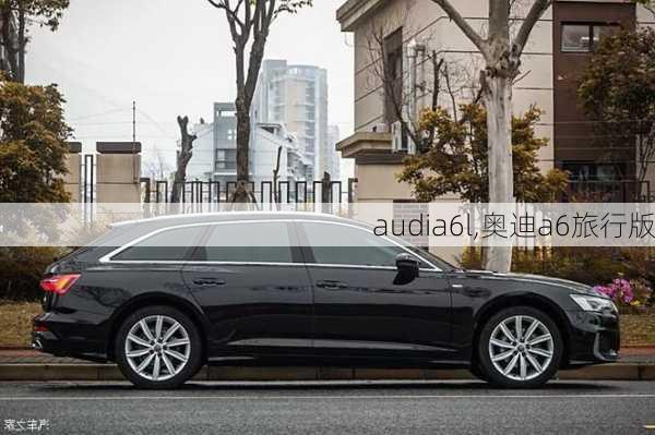 audia6l,奥迪a6旅行版