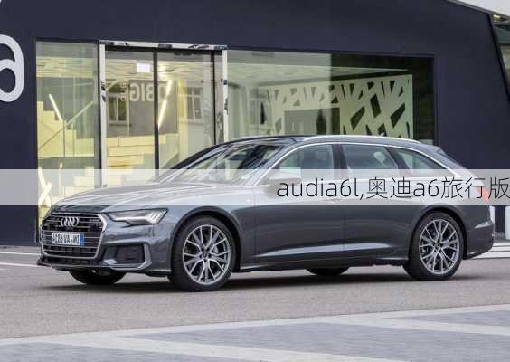 audia6l,奥迪a6旅行版