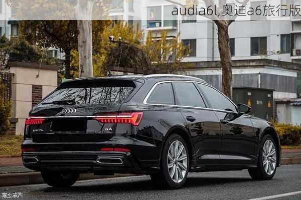 audia6l,奥迪a6旅行版