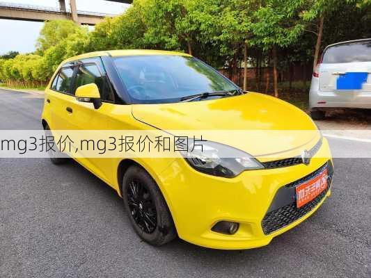 mg3报价,mg3报价和图片